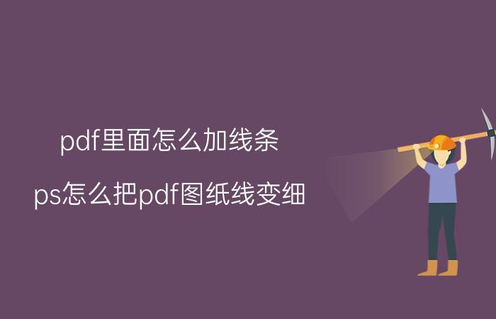 pdf里面怎么加线条 ps怎么把pdf图纸线变细？